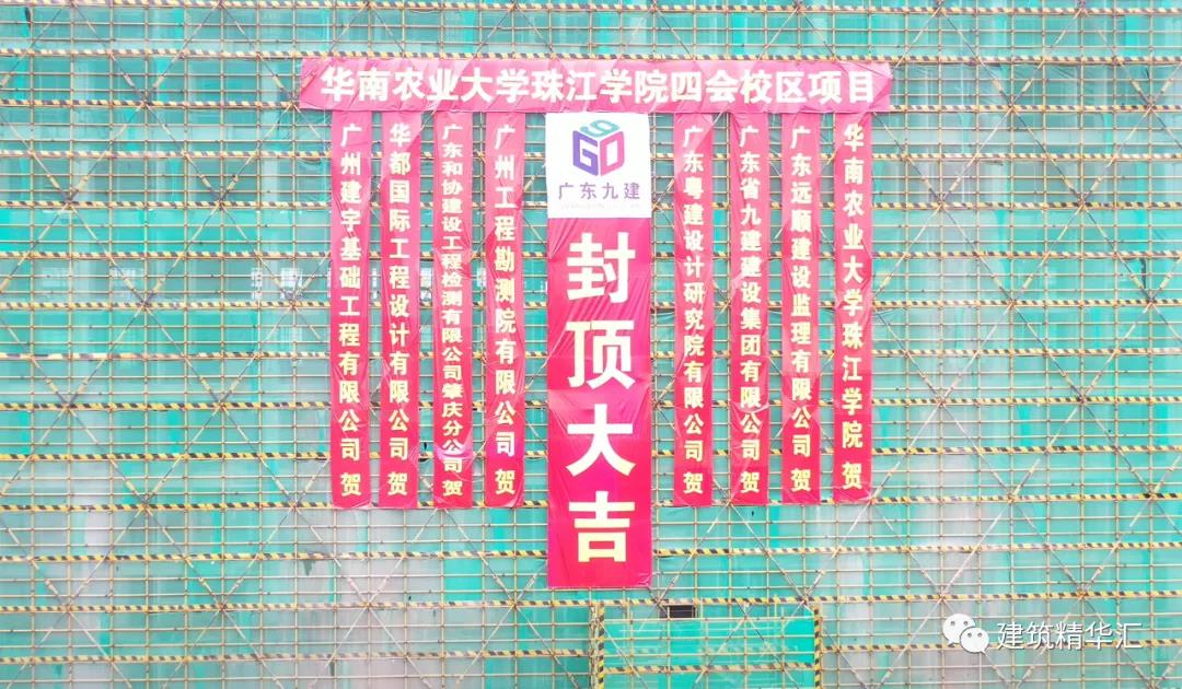 喜報(bào)！廣東省九建集團(tuán)華農(nóng)珠江學(xué)院四會(huì)校區(qū)項(xiàng)目學(xué)生公寓封頂儀式圓滿舉行！！