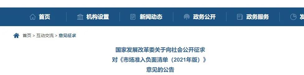 取消圖審、限制保證金比例！國(guó)家發(fā)改委發(fā)布《市場(chǎng)準(zhǔn)入負(fù)面清單（2021年版）》（征求意見(jiàn)稿）！