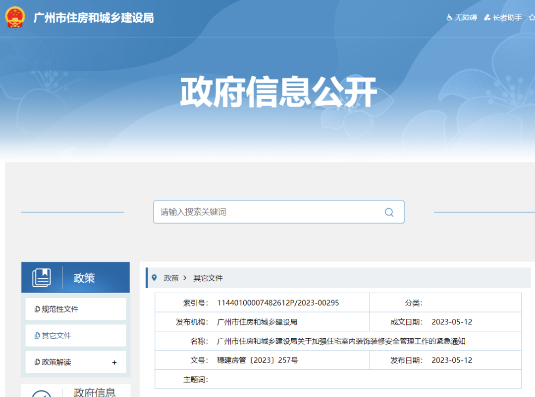 廣州市住建局發(fā)布《關(guān)于加強住宅室內(nèi)裝飾裝修安全管理工作的緊急通知》。